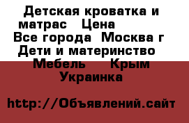 Детская кроватка и матрас › Цена ­ 1 000 - Все города, Москва г. Дети и материнство » Мебель   . Крым,Украинка